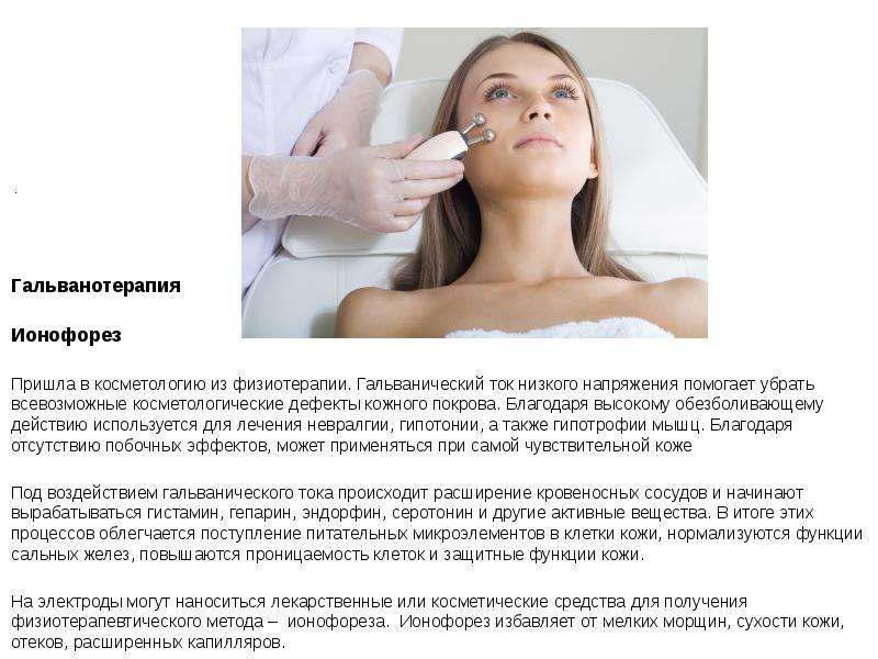 Гальванотерапия и косметологические услуги: виды и особенности